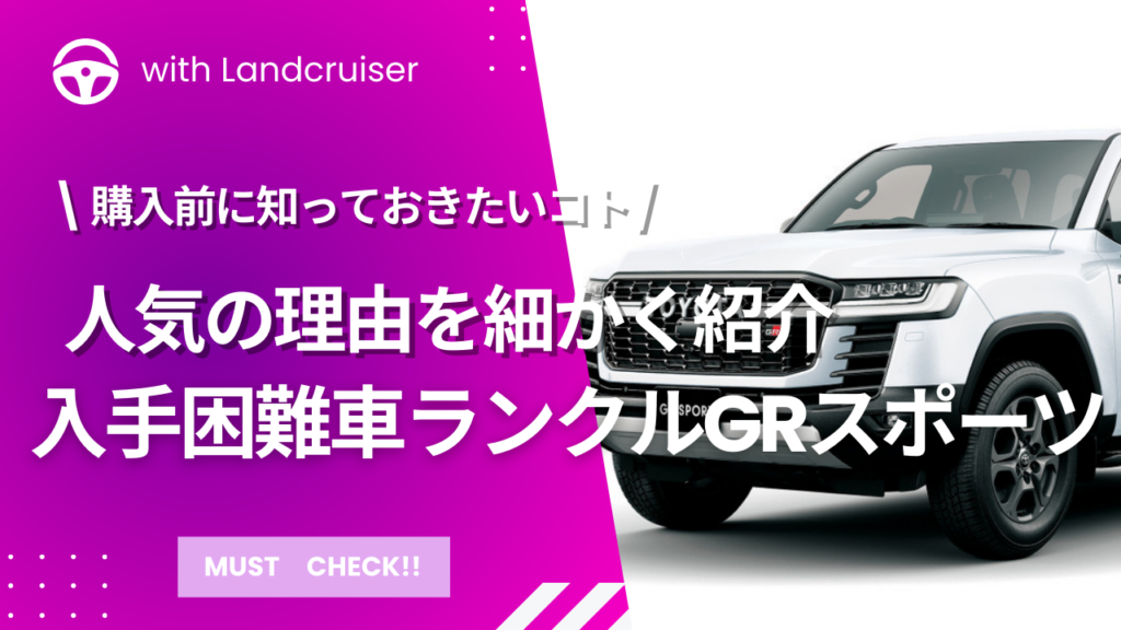 ランドクルーザーGRスポーツ