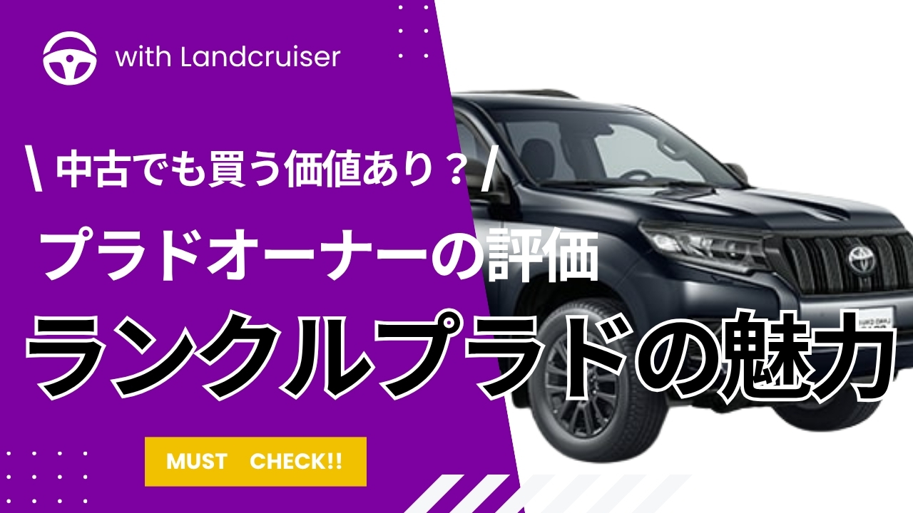 ランクルプラドの魅力