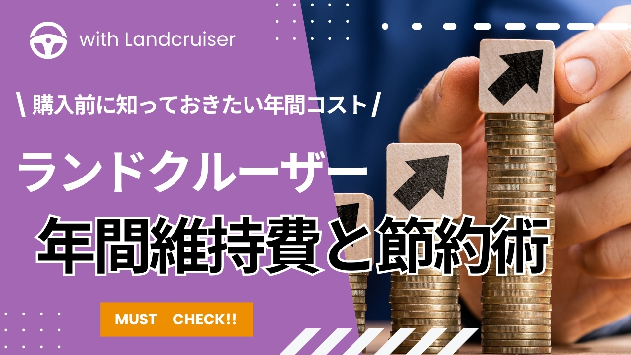 ランドクルーザーの年間維持費と節約術