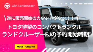 ランクルFJ予約開始？