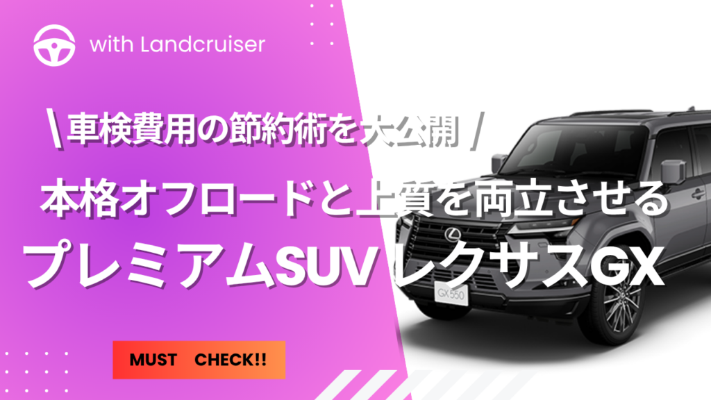本格SUV LEXUS-GX