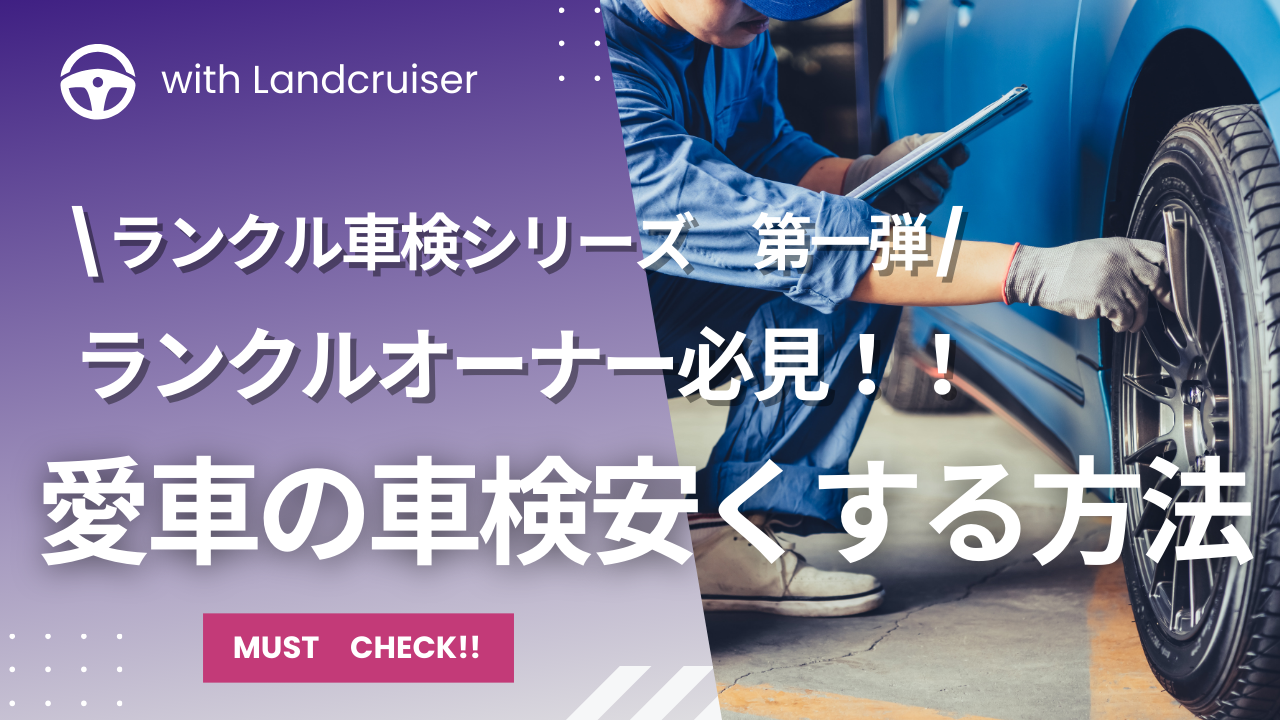 ランクル車検を安くする方法