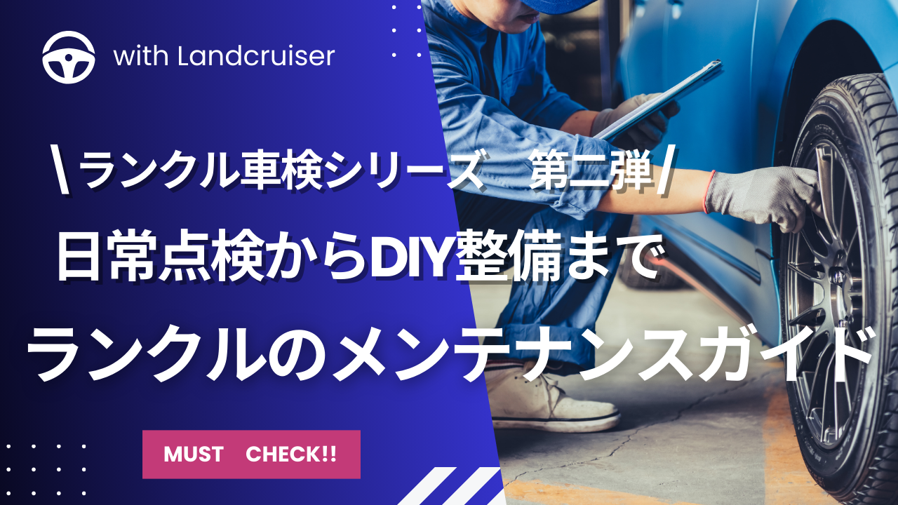 ランクルのセルフメンテナンス