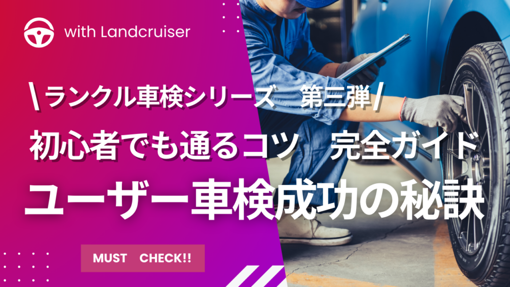 ユーザー車検のコツ