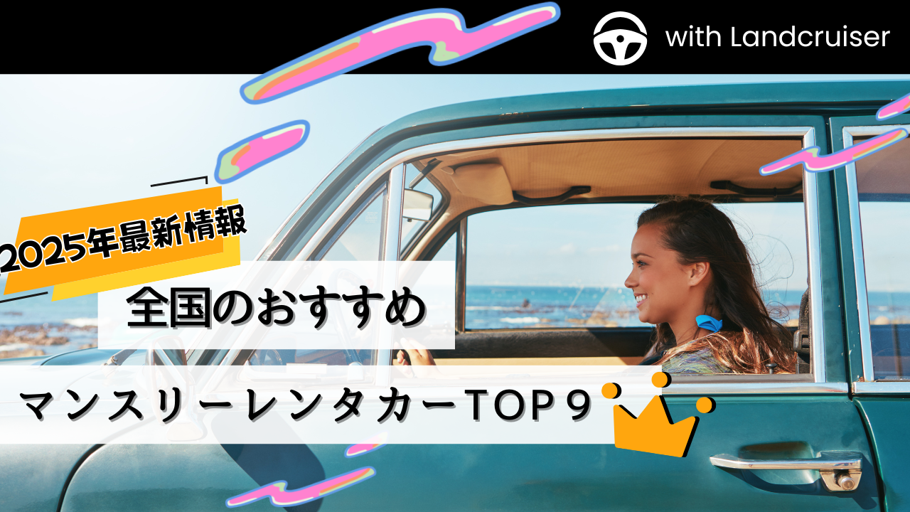 全国のおすすめマンスリーレンタカー徹底比較