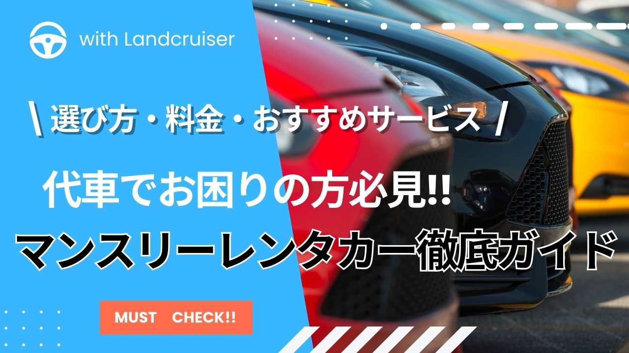マンスリーレンタカー徹底ガイド