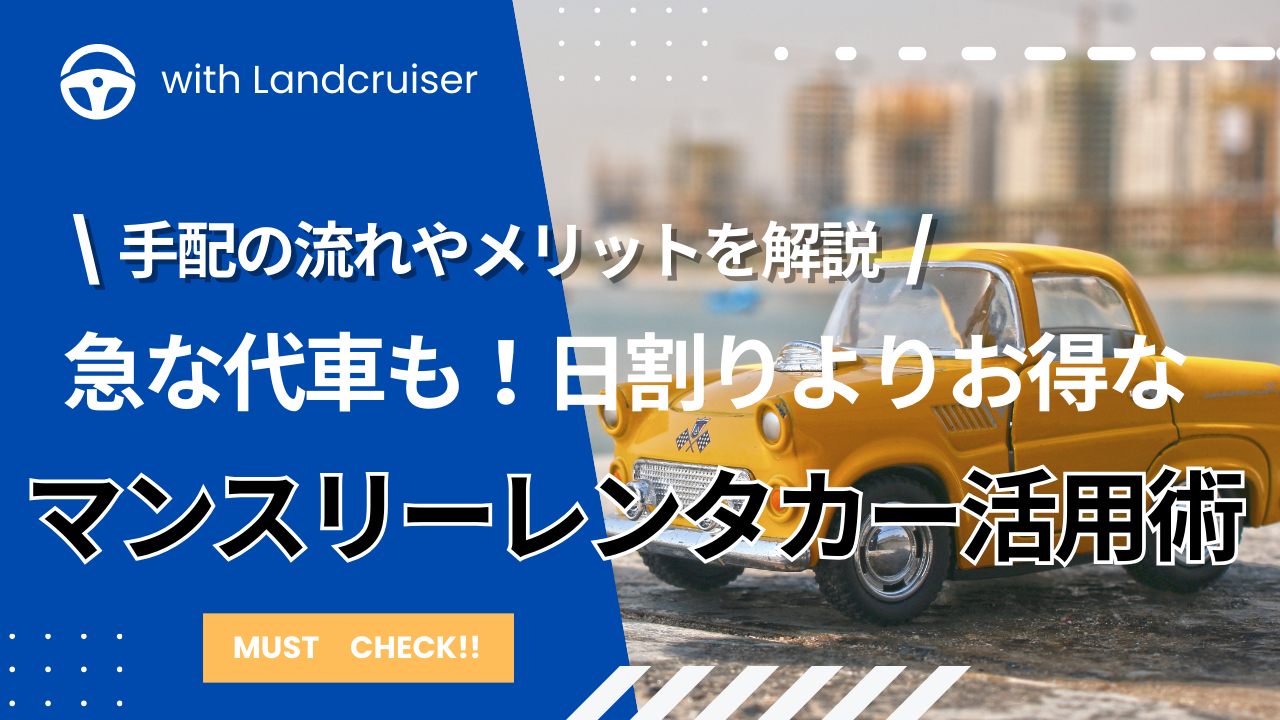 代車にマンスリーレンタカー