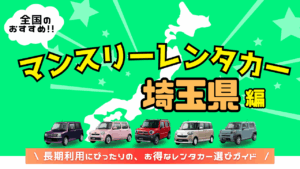 埼玉県でおすすめのマンスリーレンタカー
