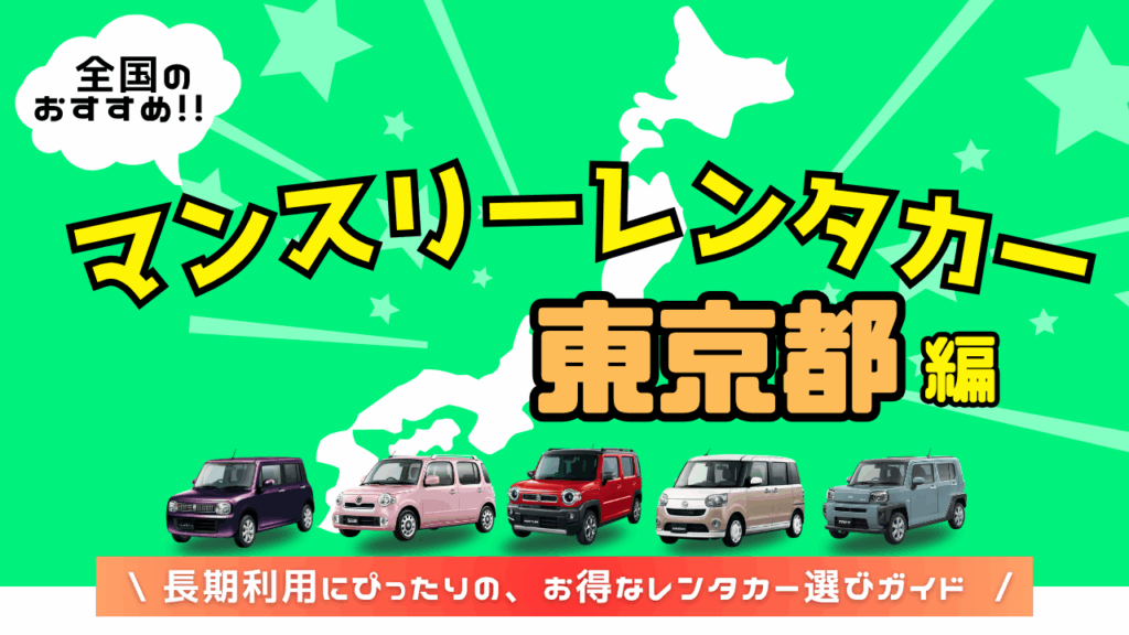 東京でおすすめのマンスリーレンタカー