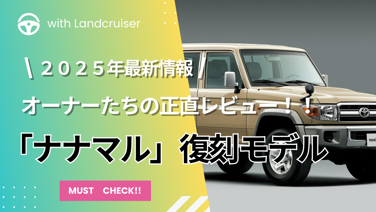 ランクルナナマル復刻モデル