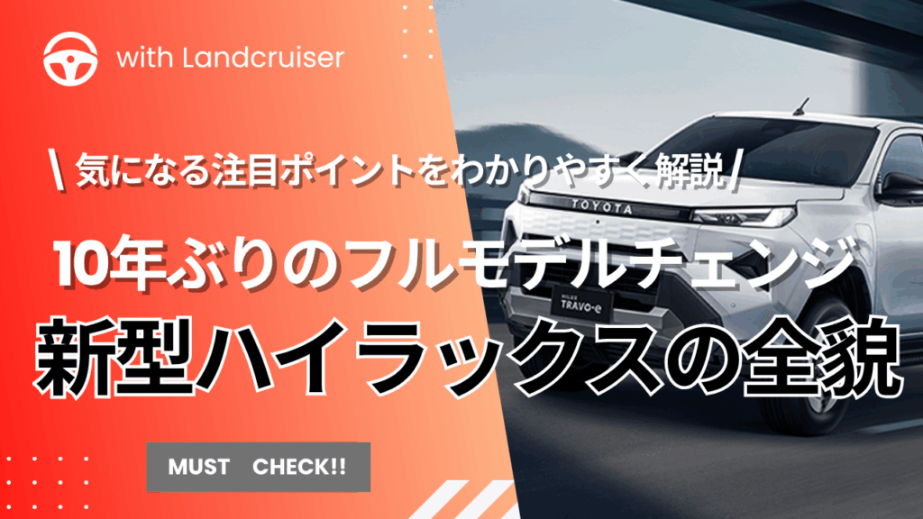 トヨタ新型ハイラックスの全貌