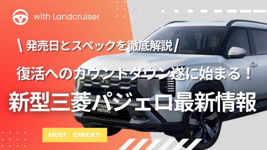 三菱新型パジェロ