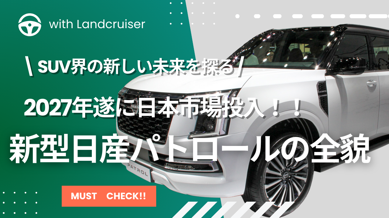 新型日産パトロール