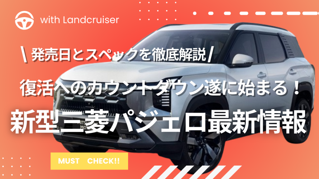 三菱新型パジェロ