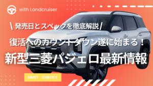 三菱新型パジェロ