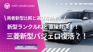新型パジェロとランクルFJ比較