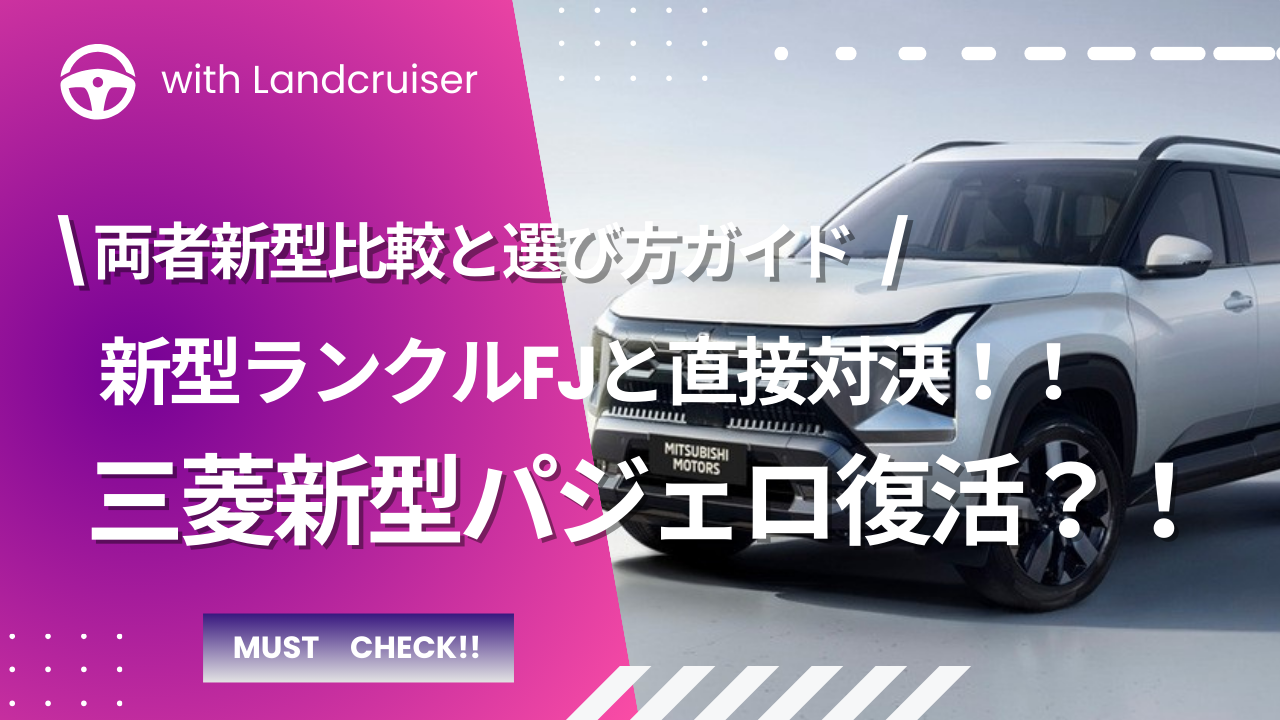新型パジェロとランクルFJ比較