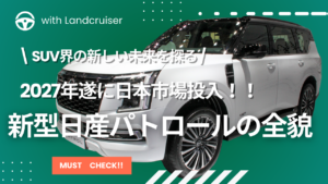 新型日産パトロール