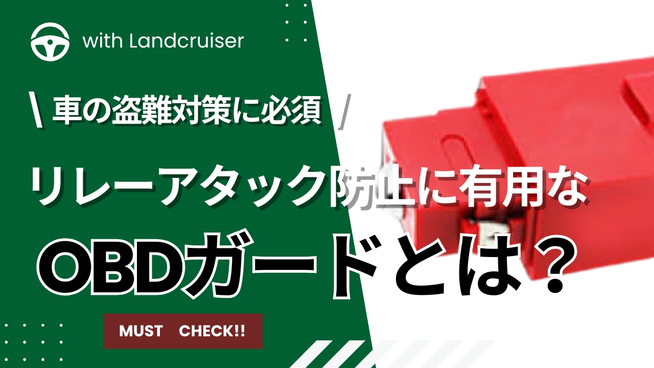 OBDガードとは？リレーアタック対策に