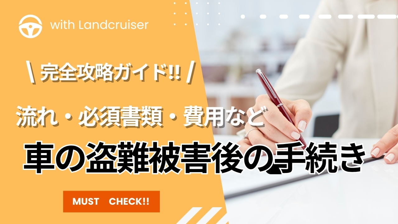 車の盗難被害後の手続きについて