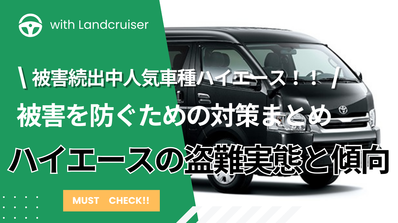 ハイエースの盗難実態
