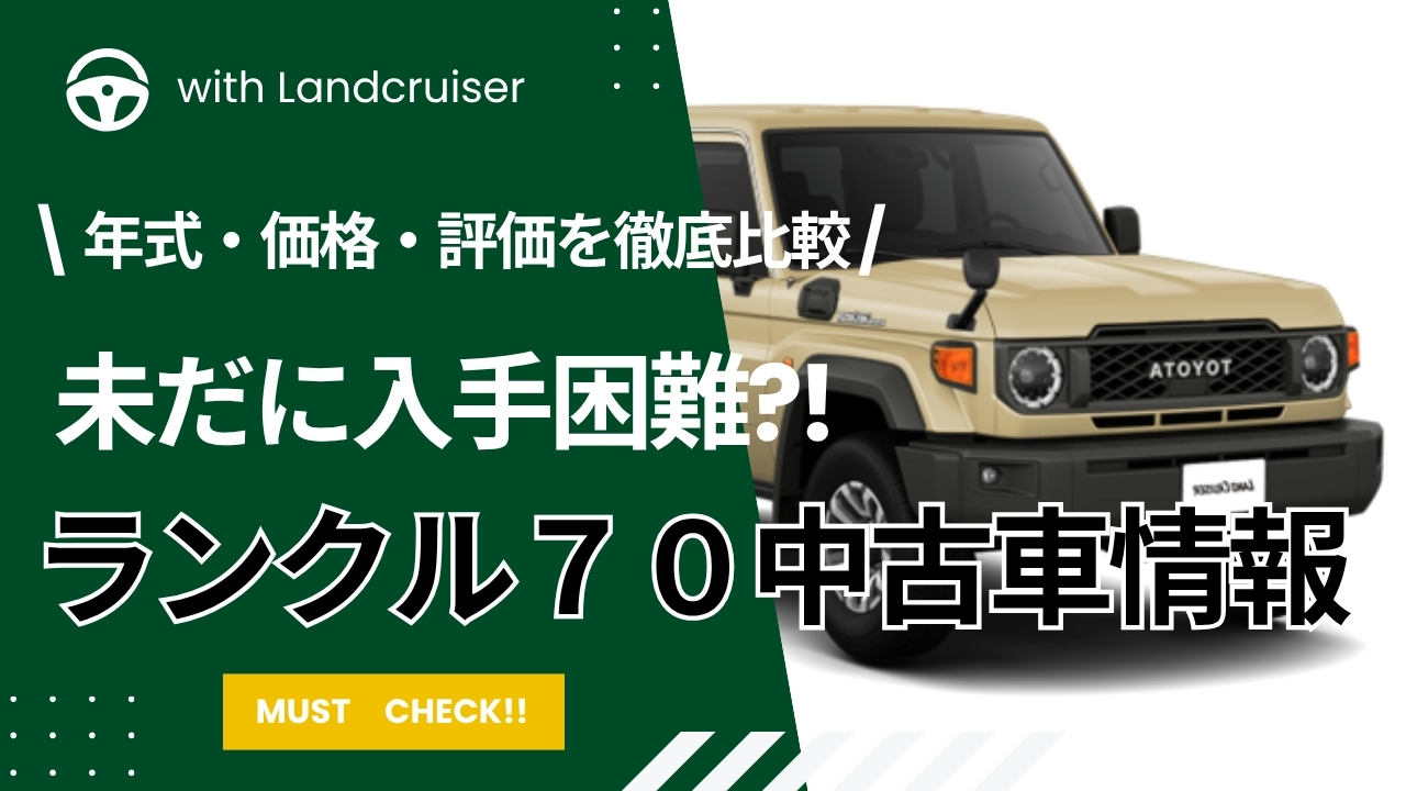 ランクル７０中古車情報