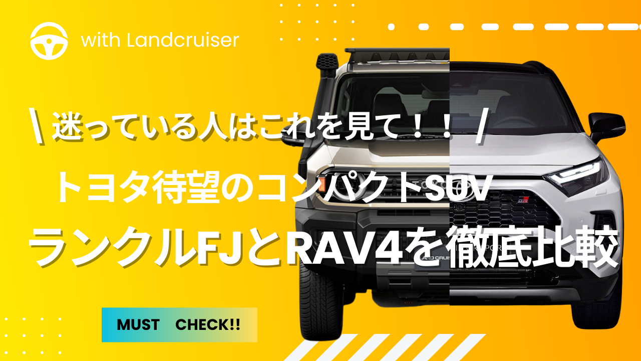ランクルFJとRAV4どっちを買う?