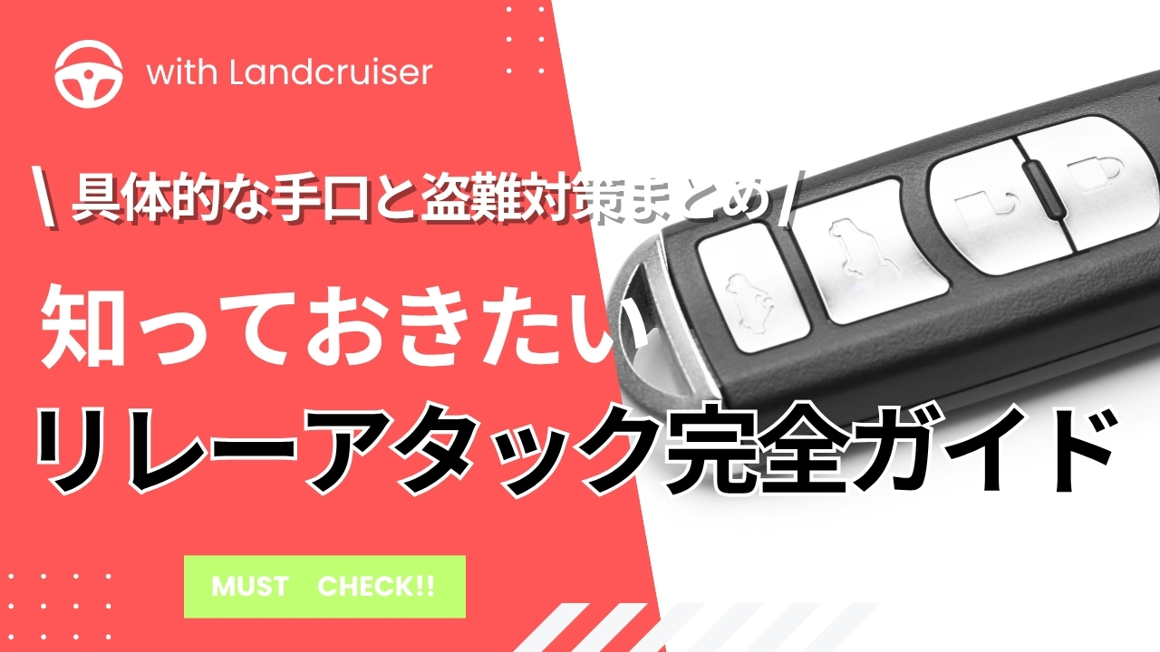 リレーアタック完全ガイド