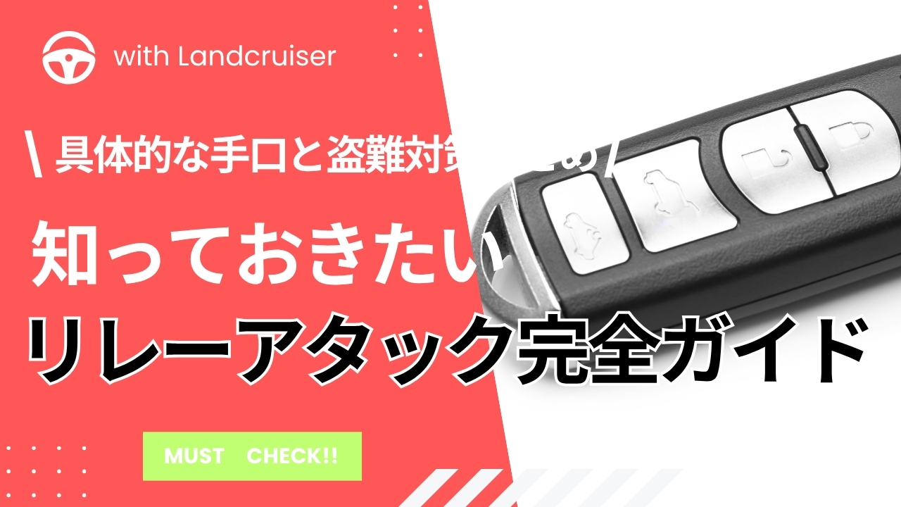 リレーアタックの具体的手口
