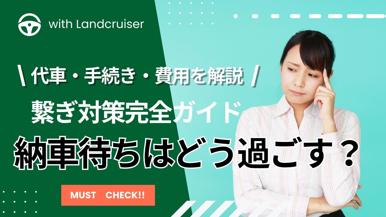 納車待ちの過ごし方