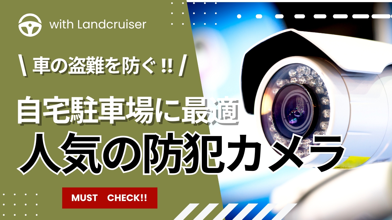 盗難対策に最適な防犯カメラ