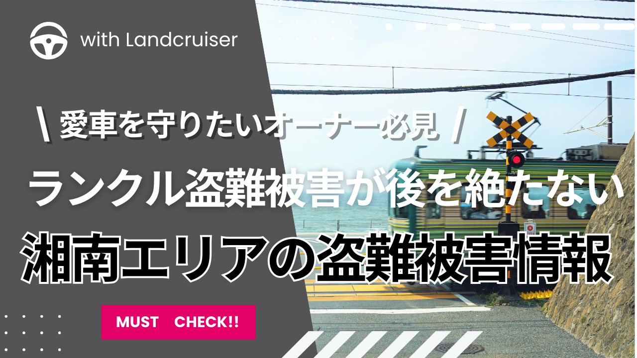 湘南エリアの盗難事情