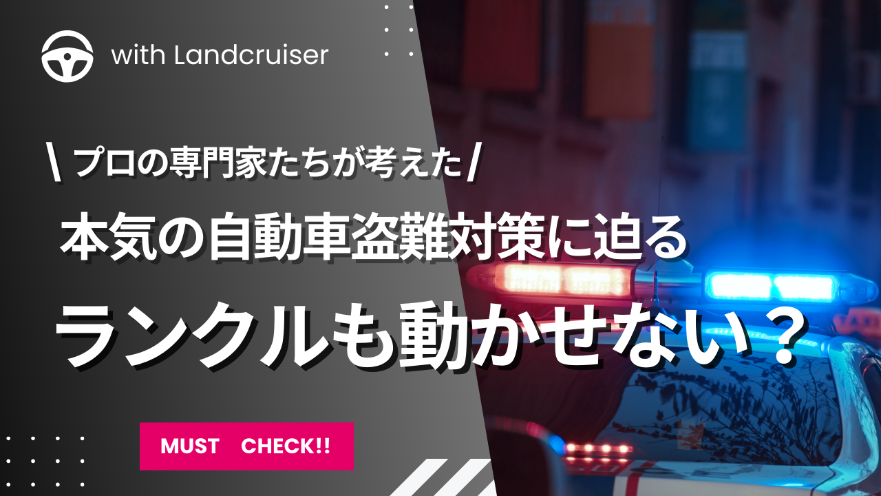 もう動かせない!本気の自動車盗難対策