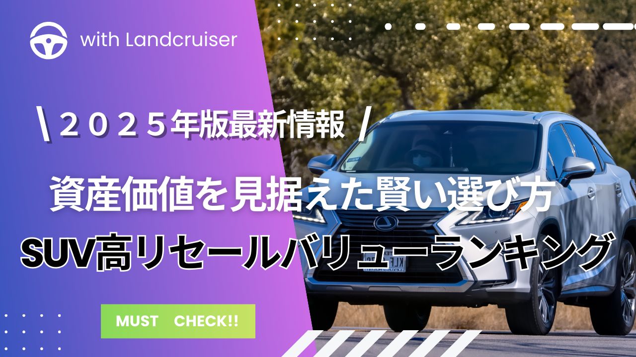 リセールバリューの良い車