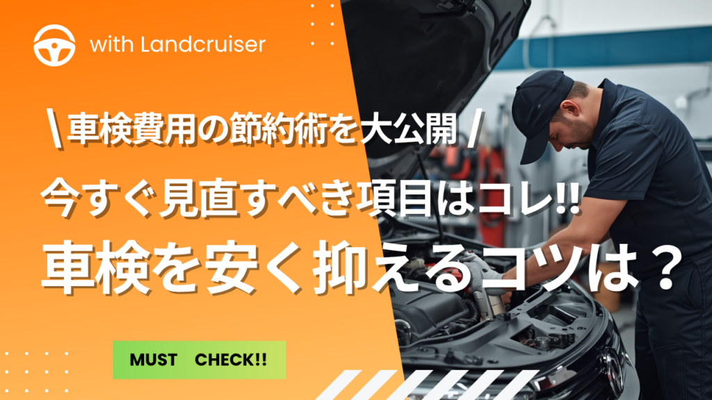 車検の節約術をご紹介