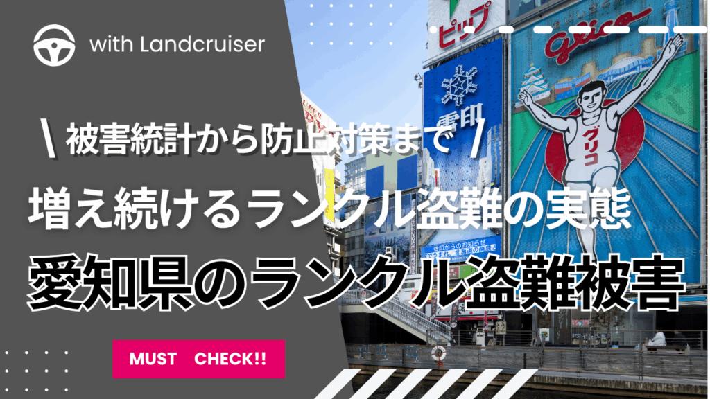 愛知県のランクル盗難被害