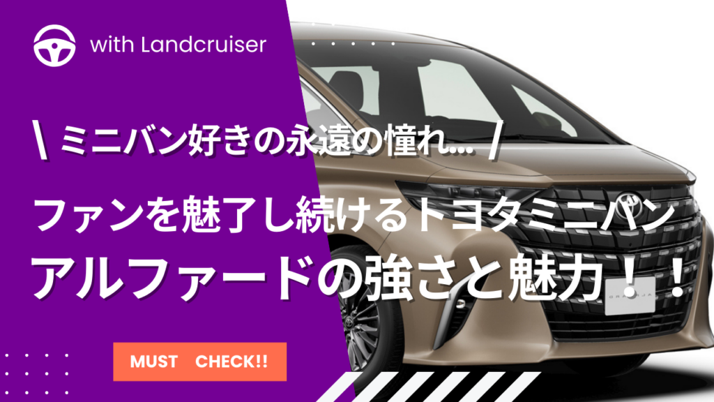 トヨタアルファードの魅力