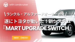 トヨタの新システム「mart Upgrade Switch」