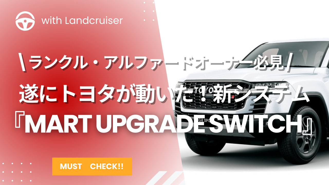トヨタの新システム「mart Upgrade Switch」