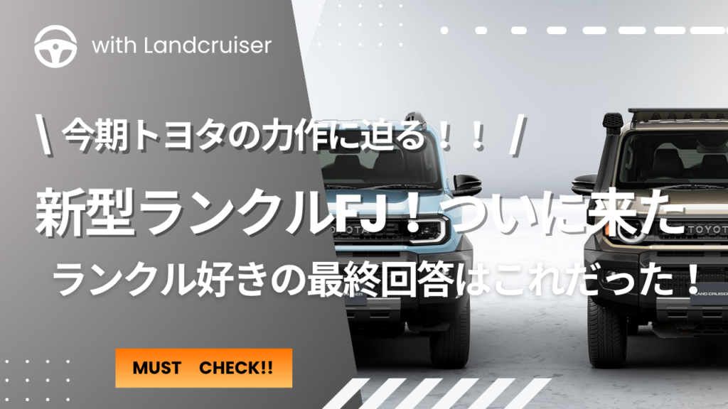 トヨタ新作ランクルFJ