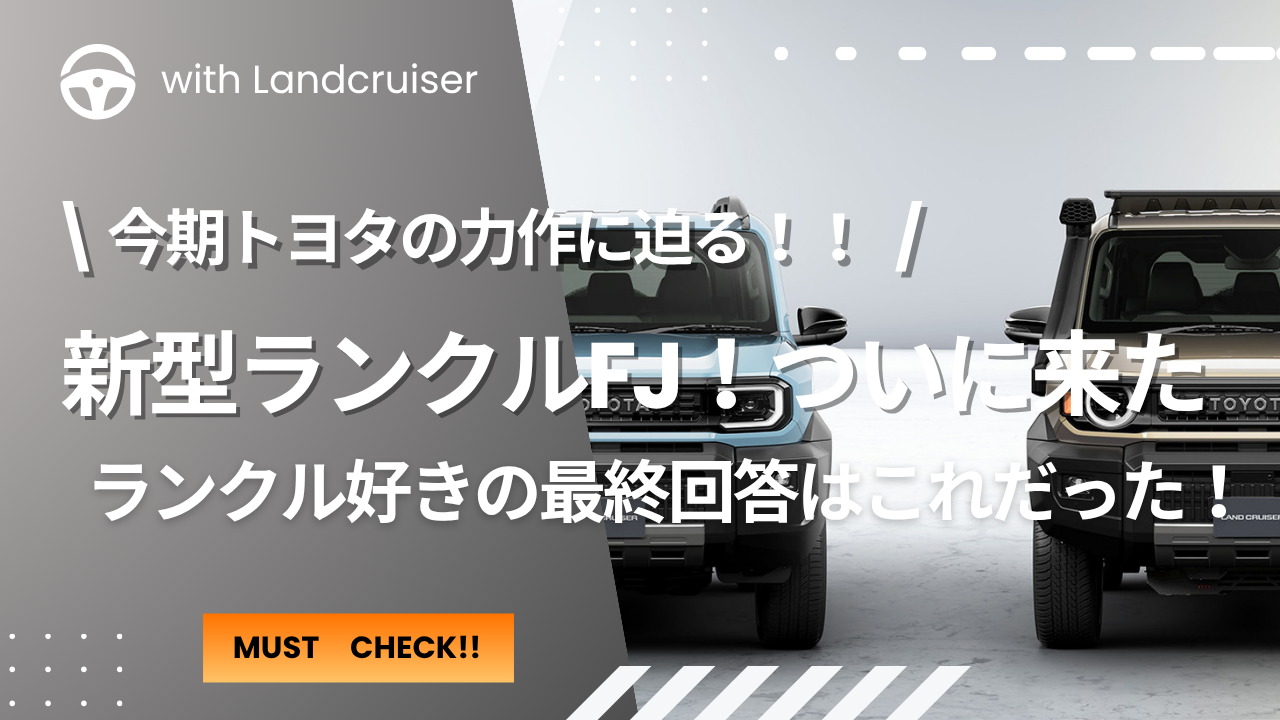 トヨタ新作ランクルFJ