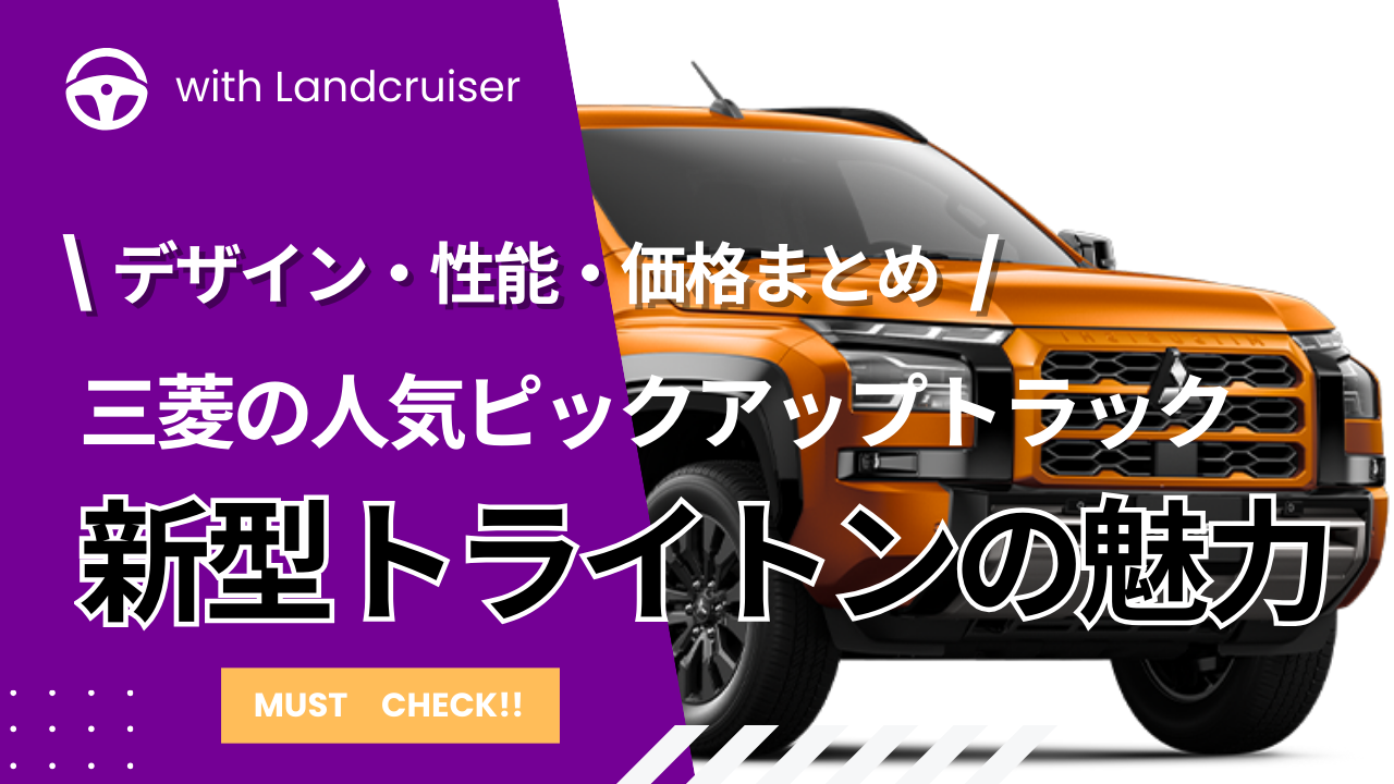 三菱トライトン最新情報