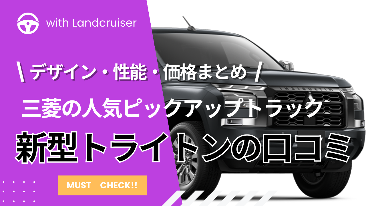 新型トライトン口コミ
