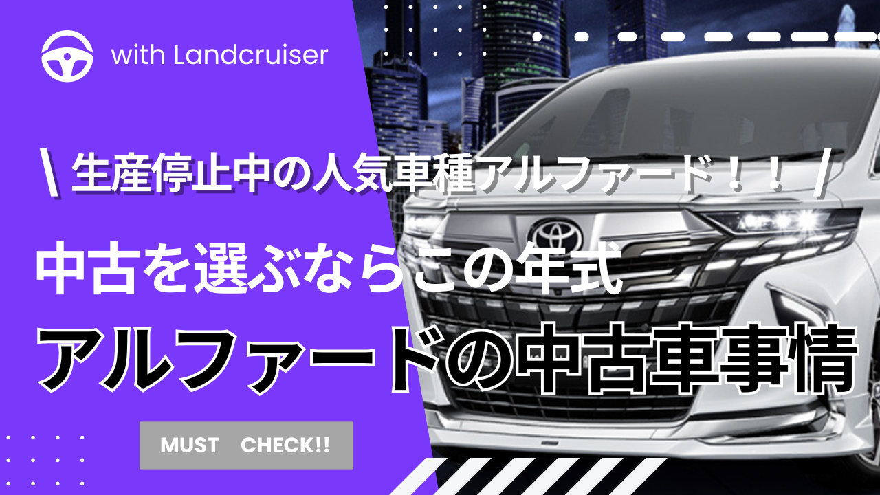 アルファードの中古車市場