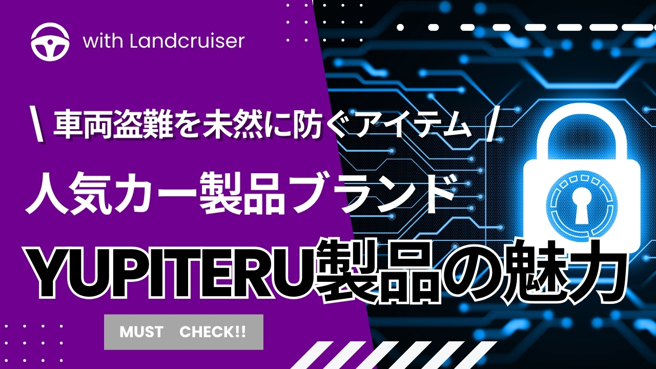 人気カーセキュリティーブランドYupiteru